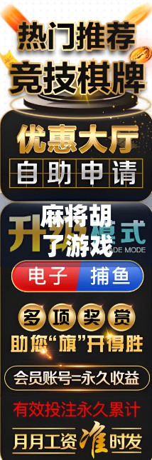 麻将胡了游戏官方揭秘，从本地小众到全民爆款的逆袭之路