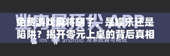 免费游戏麻将胡了，是娱乐还是陷阱？揭开零元上桌的背后真相