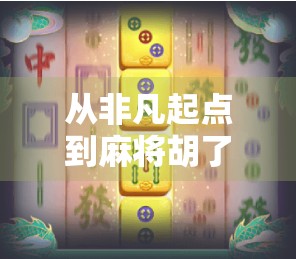 从非凡起点到麻将胡了，一场关于运气与策略的全民狂欢