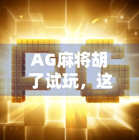 AG麻将胡了试玩，这是一款让你赢麻了的手机游戏？实测后我惊呆了！