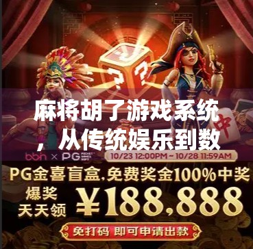 麻将胡了游戏系统，从传统娱乐到数字时代的沉浸式社交革命