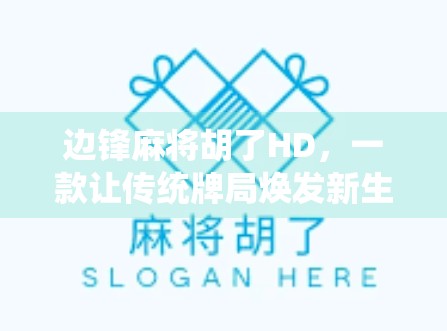 边锋麻将胡了HD，一款让传统牌局焕发新生的手机游戏