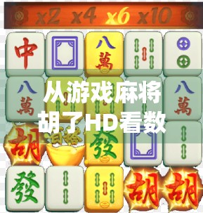 从游戏麻将胡了HD看数字时代的传统玩法重生，一场关于记忆与创新的博弈