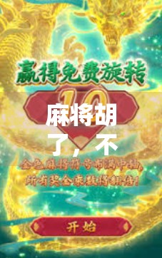 麻将胡了，不只是娱乐，更是大脑的智力博弈场