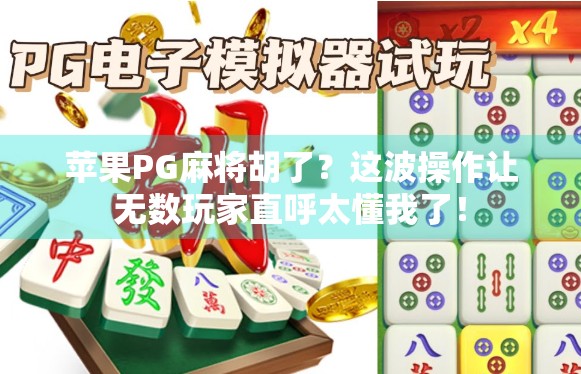 苹果PG麻将胡了？这波操作让无数玩家直呼太懂我了！
