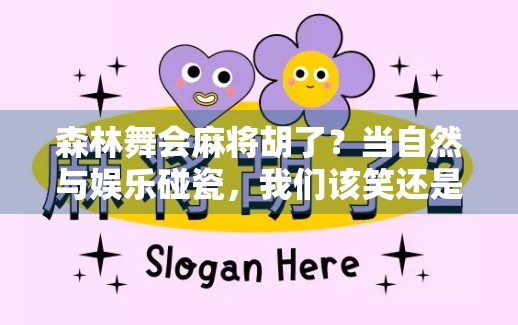 森林舞会麻将胡了？当自然与娱乐碰瓷，我们该笑还是该醒？