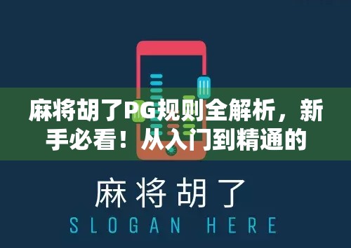 麻将胡了PG规则全解析，新手必看！从入门到精通的完整指南