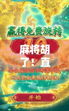 麻将胡了！直播间里的国粹狂欢，从娱乐到变现，一局牌如何掀起全民热潮？