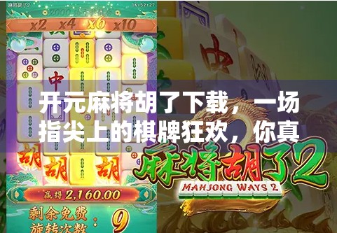 开元麻将胡了下载，一场指尖上的棋牌狂欢，你真的了解它吗？