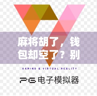 麻将胡了，钱包却空了？别让快乐变成负债！