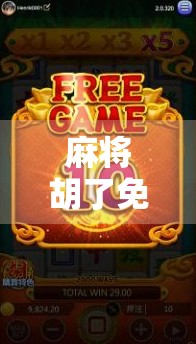 麻将胡了免费转动？揭秘免费转盘背后的玄机，别让贪小便宜毁了你的牌运！