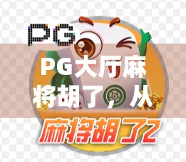 PG大厅麻将胡了，从菜鸟到牌神的逆袭之路，你也能做到！