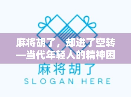 麻将胡了，却进了空转—当代年轻人的精神困局与自我救赎