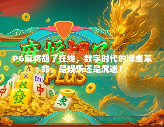 PG麻将胡了在线，数字时代的牌桌革命，是娱乐还是沉迷？