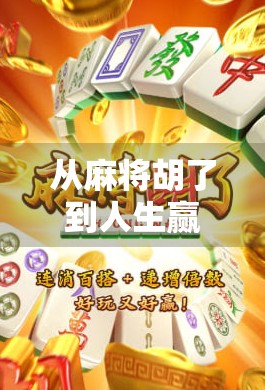 从麻将胡了到人生赢家，一个普通玩家的逆袭之路