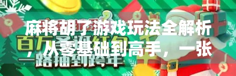 麻将胡了游戏玩法全解析，从零基础到高手，一张牌桌上的智慧与乐趣