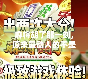 麻将胡了那一刻，原来最动人的不是赢钱，而是人情味