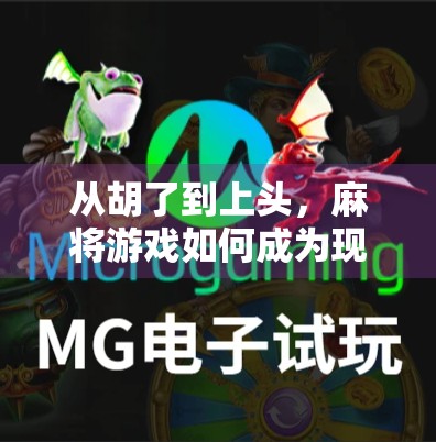 从胡了到上头，麻将游戏如何成为现代人的情感出口？