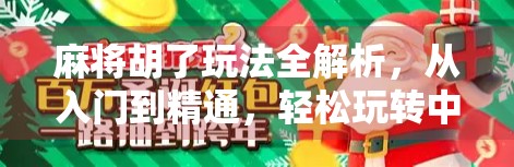 麻将胡了玩法全解析，从入门到精通，轻松玩转中国经典牌戏！