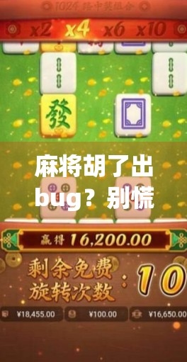 麻将胡了出bug？别慌！这可能是你人生中最离谱的系统错误！