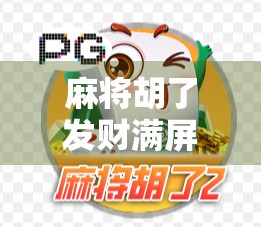 麻将胡了发财满屏？别急，先看看你是不是被数字幻觉骗了！