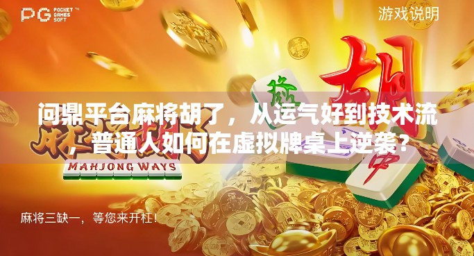 问鼎平台麻将胡了，从运气好到技术流，普通人如何在虚拟牌桌上逆袭？