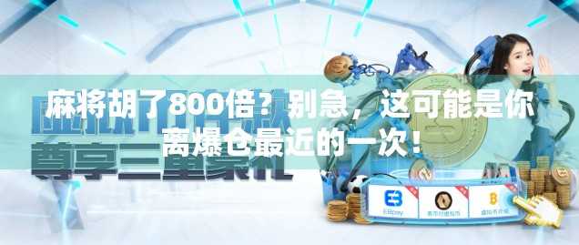麻将胡了800倍？别急，这可能是你离爆仓最近的一次！