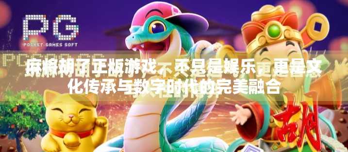 麻将胡了正版游戏，不只是娱乐，更是文化传承与数字时代的完美融合