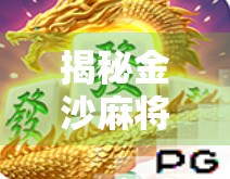 揭秘金沙麻将胡了网址背后的骗局陷阱，别让娱乐变成坑钱游戏！