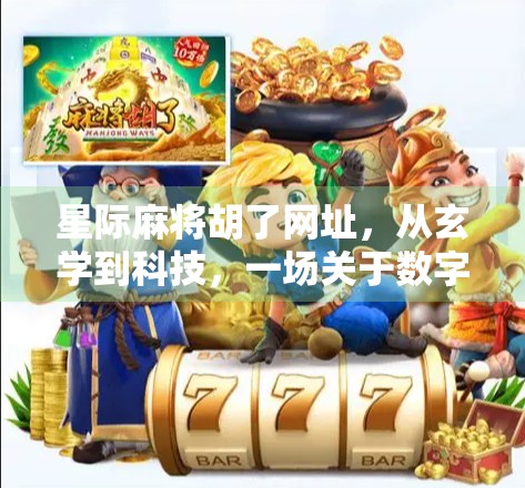 星际麻将胡了网址，从玄学到科技，一场关于数字娱乐的奇妙冒险