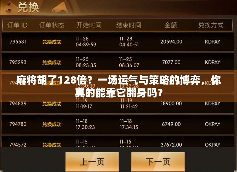 麻将胡了128倍？一场运气与策略的博弈，你真的能靠它翻身吗？