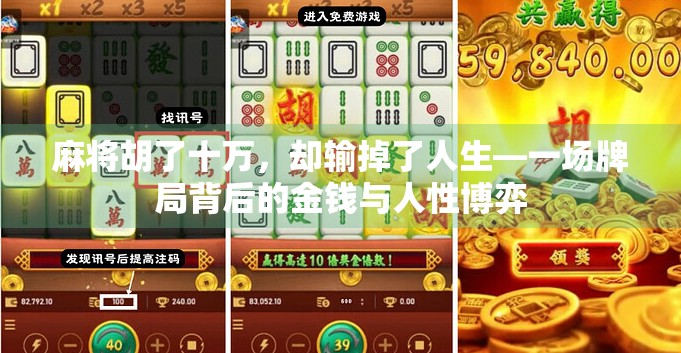 麻将胡了十万，却输掉了人生—一场牌局背后的金钱与人性博弈