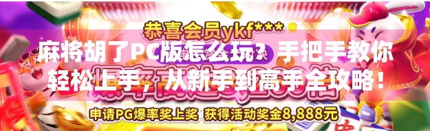 麻将胡了PC版怎么玩？手把手教你轻松上手，从新手到高手全攻略！