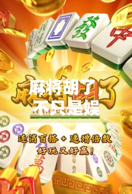 麻将胡了，不只是娱乐，更是中国式社交与智慧的缩影