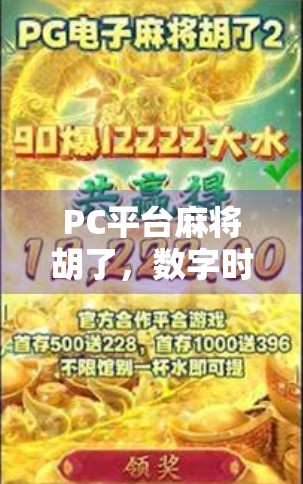 PC平台麻将胡了，数字时代的牌桌革命，年轻人为何越来越爱在线打麻将？