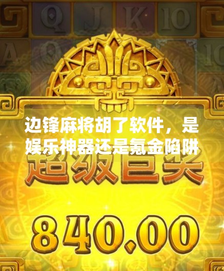 边锋麻将胡了软件，是娱乐神器还是氪金陷阱？深度测评告诉你真相！