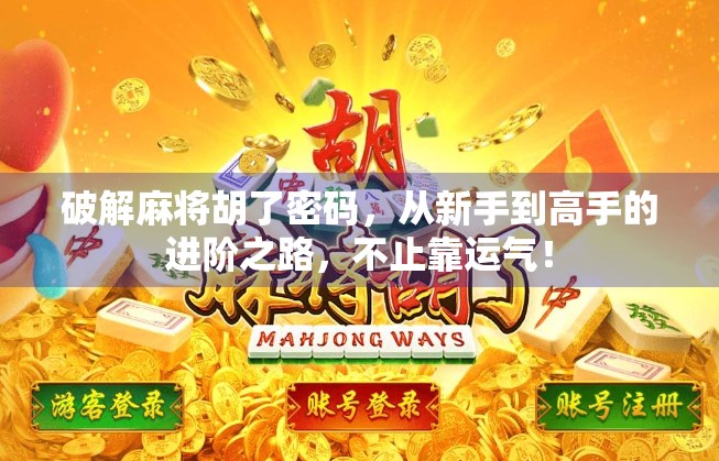 破解麻将胡了密码，从新手到高手的进阶之路，不止靠运气！
