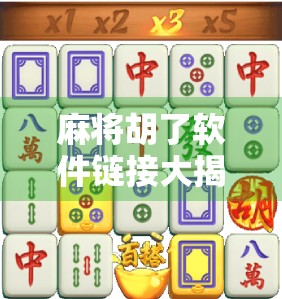 麻将胡了软件链接大揭秘，别再被速成胡牌骗局坑了！