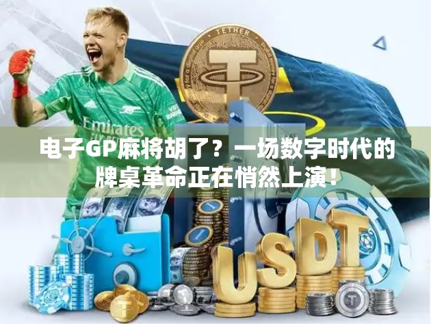 电子GP麻将胡了？一场数字时代的牌桌革命正在悄然上演！