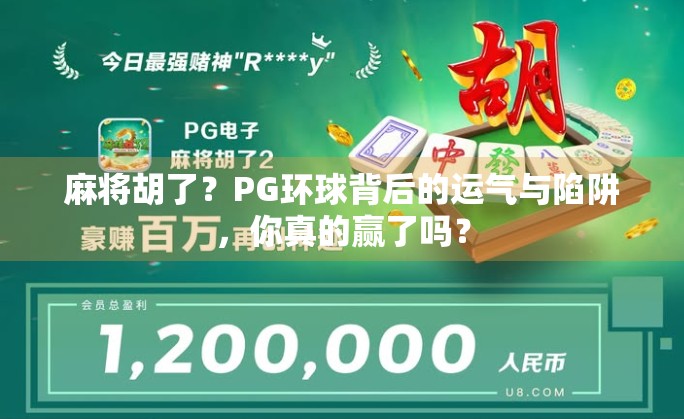 麻将胡了？PG环球背后的运气与陷阱，你真的赢了吗？