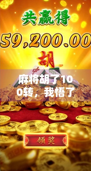 麻将胡了100转，我悟了人生最深的三个道理