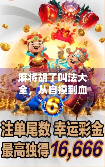麻将胡了叫法大全，从自摸到血战到底，这些术语你都懂吗？