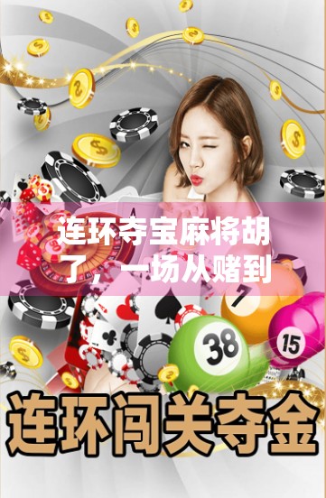 连环夺宝麻将胡了，一场从赌到智的逆袭人生