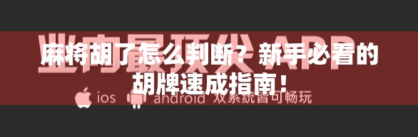 麻将胡了怎么判断？新手必看的胡牌速成指南！