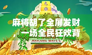 麻将胡了全屏发财，一场全民狂欢背后的数字娱乐新生态