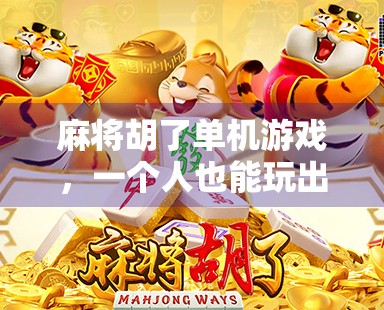 麻将胡了单机游戏，一个人也能玩出热闹的牌桌江湖