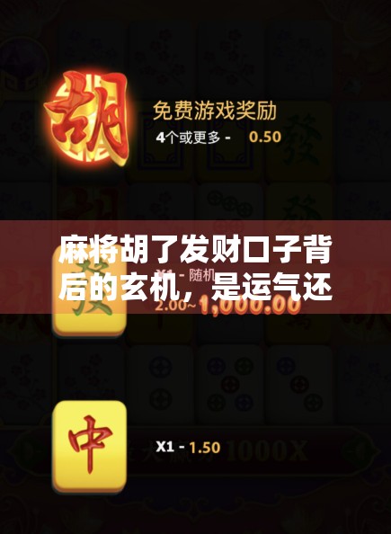 麻将胡了发财口子背后的玄机，是运气还是套路？