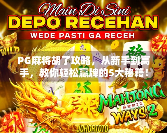 PG麻将胡了攻略，从新手到高手，教你轻松赢牌的5大秘籍！