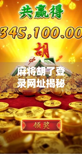 麻将胡了登录网址揭秘，新手必看的平台选择与安全指南
