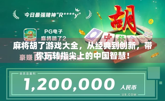 麻将胡了游戏大全，从经典到创新，带你玩转指尖上的中国智慧！